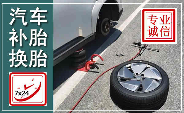 丰县汽车换轮胎,附近上门换轮胎电话