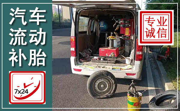 丰县汽车流动补胎,附近补胎电话