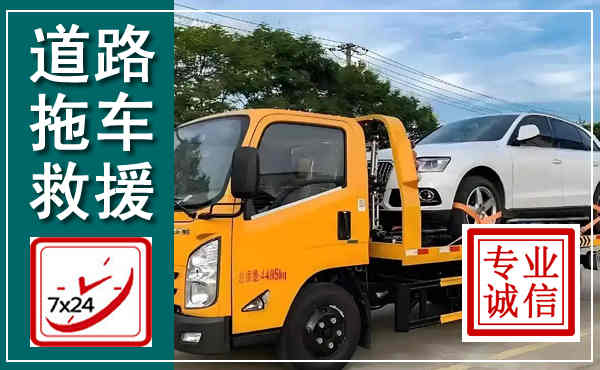 丰县拖车救援,汽车救援拖车电话
