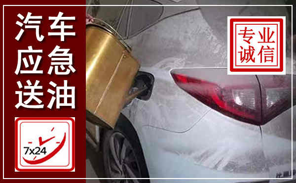 丰县汽车送油救援,附近上门送油电话