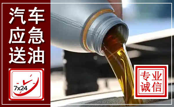 丰县汽车送燃油救援,附近上门送燃油电话