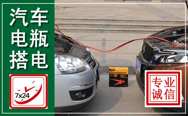 丰县汽车搭电,附近电瓶搭电救援电话