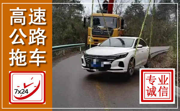 丰县高速公路拖车,附近高速公路拖车救援电话