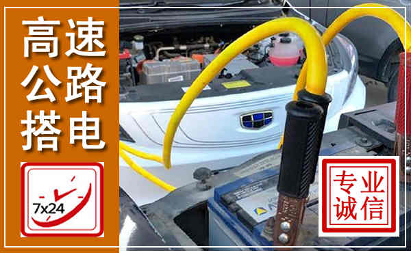 丰县高速公路汽车搭电,中途电瓶维修电话
