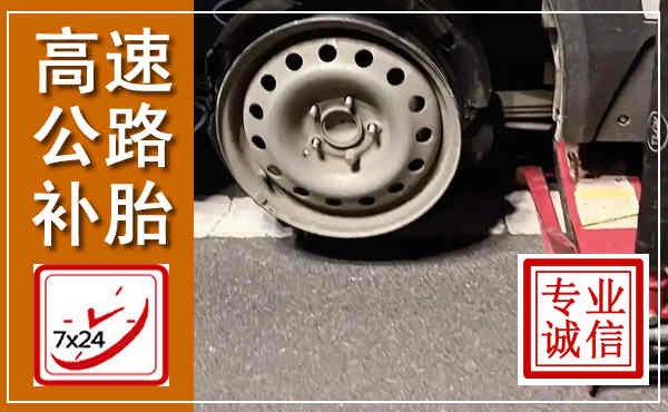 丰县高速公路流动补胎,汽车换轮胎电话