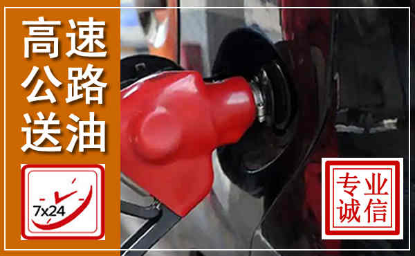 丰县高速公路汽车送油,汽车救援送油电话