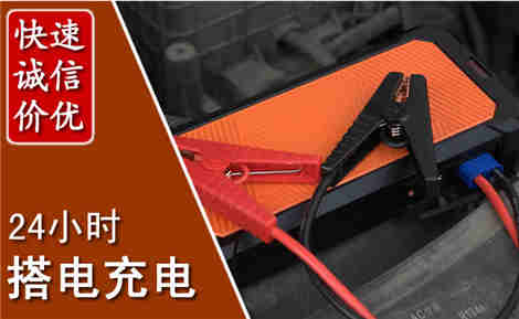 丰县汽车搭电场景与案例