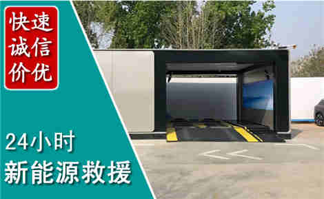 丰县新能源汽车救援场景与案例